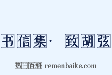 书信集·致胡弦是什么意思的图片